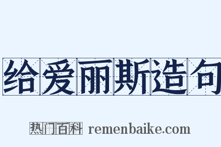 给爱丽斯造句是什么意思的图片